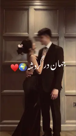 🌏❤️ جهان در گردشه