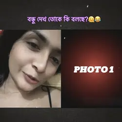 বন্ধু দেখ কি বলে 