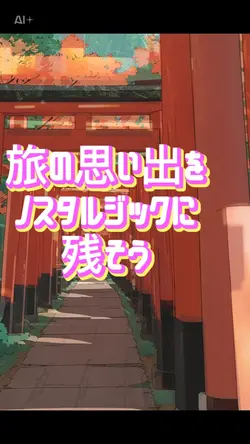 思い出を和風ファンタジーに！
