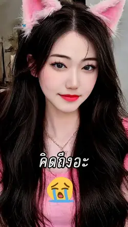 อ้อนเหมือนแมว