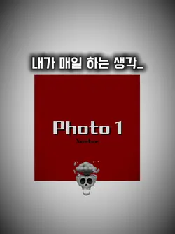 내가 매일 하는 생각