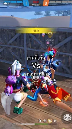 เกมที่เล่นvsสนทนาที่คุย