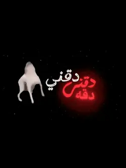 دقني دقني هههههههه 