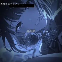 質問回答テンプレート