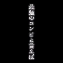 最強のコンビと言えば