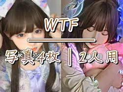WTF¦2人用