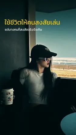 ใช้ชีวิตให้คนสงสัย