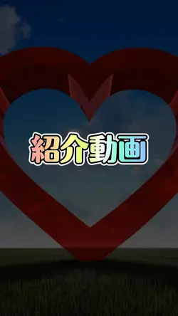 紹介動画