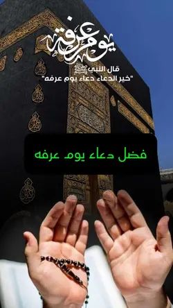فضل دعاء يوم عرفه 