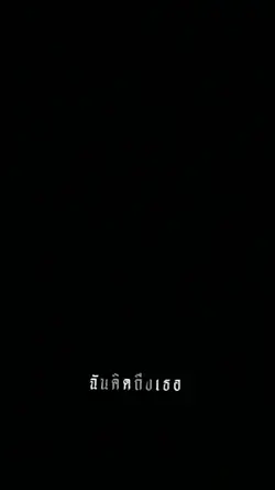 ฉันคิดถึงเธอ