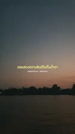 ยินดีไปทั้งน้ำตา