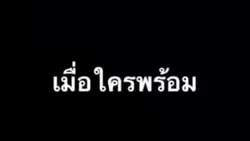 กลับโลกนิยาย