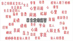 来自我的痛苦…