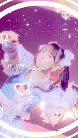 あなたの笑顔が好きなのよ！