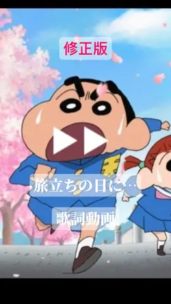 旅立ちの日に…