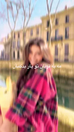 مه به قربان تو 🫠