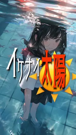 イケナイ太陽  cover