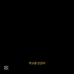 학교를 안 갔어