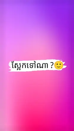 ស្អែកទៅណាអ្នកអឺយ