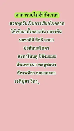 คาถารวยไม่จำกัด