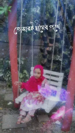 তোমারি দ্বীনের পথে 
