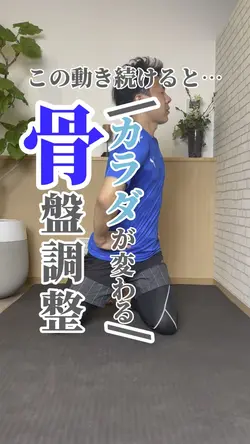 骨盤調整