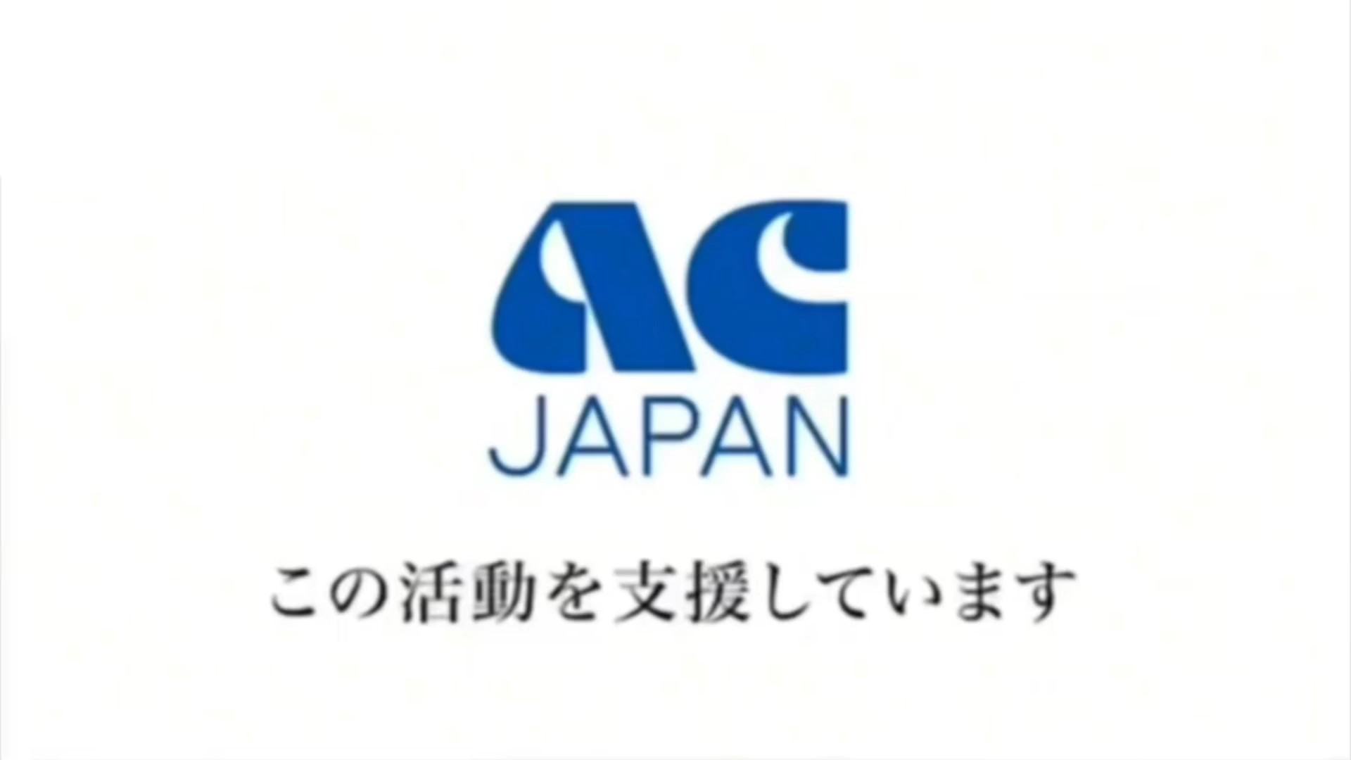 ACジャパンはこの活動を支援しています ACジャパンはこの活動を支援しています - テンプレート