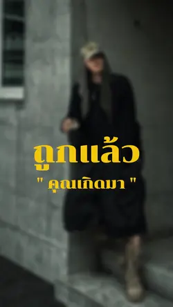 คุณไม่เข้าใจอ่ะถูกแล้ว