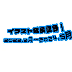 イラスト成長記録💙