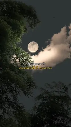 สายลมจันทรา เนบิว/เฉิน