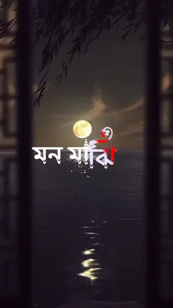 মন মাঝি