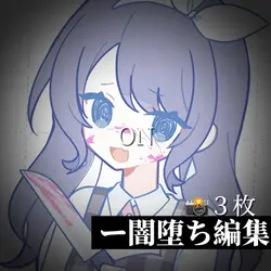 闇堕ち編集