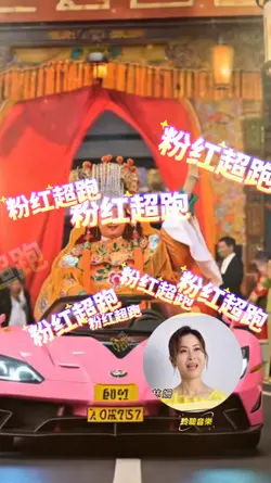 粉红超跑