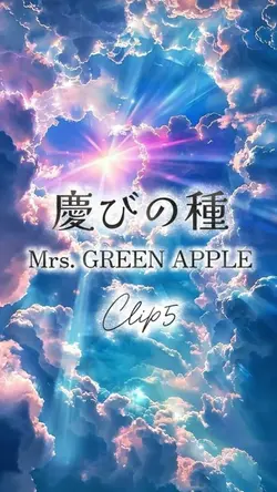慶びの種/Mrs.GREEN APPLE
