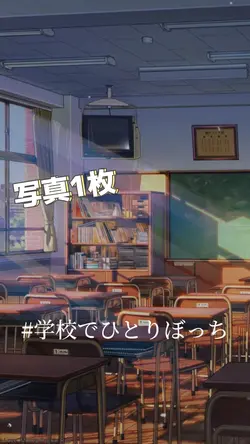 学校でひとりぼっち