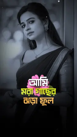 মরা গাছের ঝড়া ফুল 