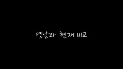 옛날과 현재 비교