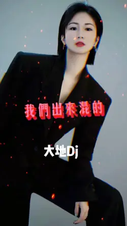 大地粤语版Dj