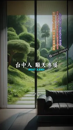 台中人 順天專屬