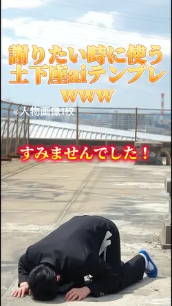 謝りたい時に使う土下座aiテンプレ