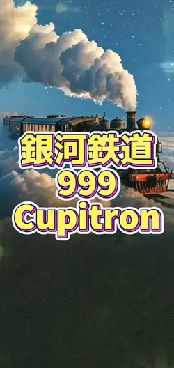 銀河鉄道999