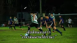 เวลามันผ่านไปเร็วจริงๆ