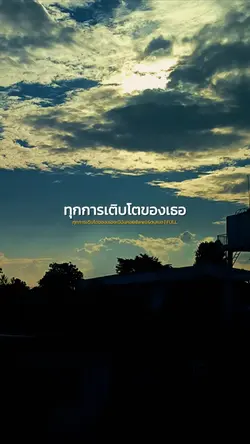 ทุกการเติบโตของเธอ