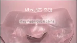 빉녕즈 즈미미민미ㅣ미