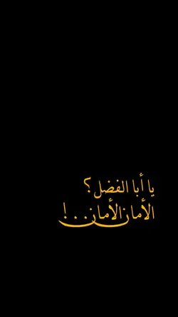 يا ابا الفضل الامان.