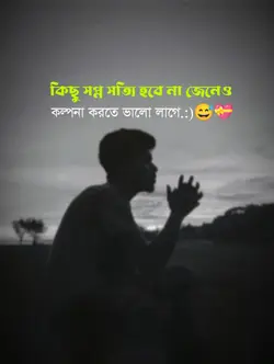 কিছু সপ্নসত্যি হবেনা