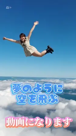 写真1枚で夢のように空を飛びます