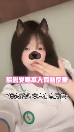 谈恋爱吗 本人有点反差