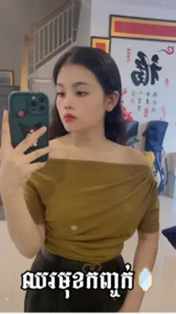 កើតមកក្រខុសដែរអី…🤎💁🏻‍♀️
