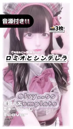 🎵ロミオとシンデレラ